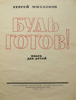 [Фотомонтажное издание]. Михалков С.В. Будь готов! Быль для детей. М.: Детгиз, 1961.